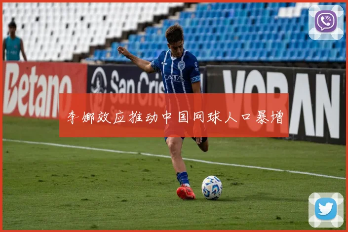 李娜效应推动中国网球人口暴增