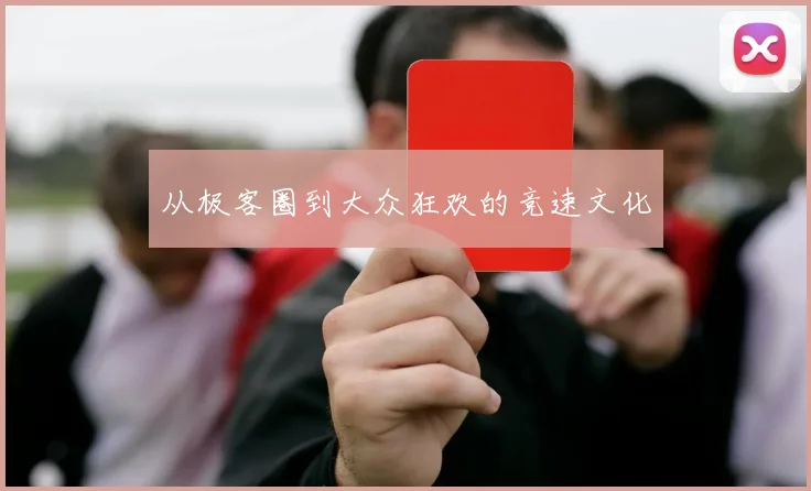 从极客圈到大众狂欢的竞速文化