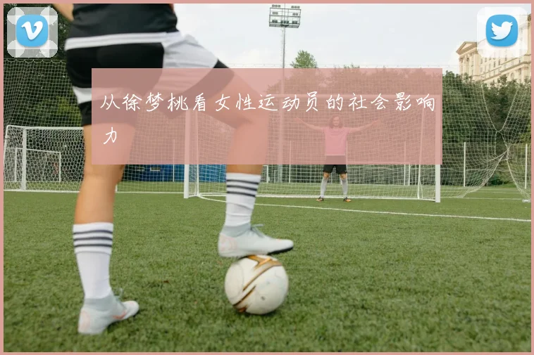 从徐梦桃看女性运动员的社会影响力