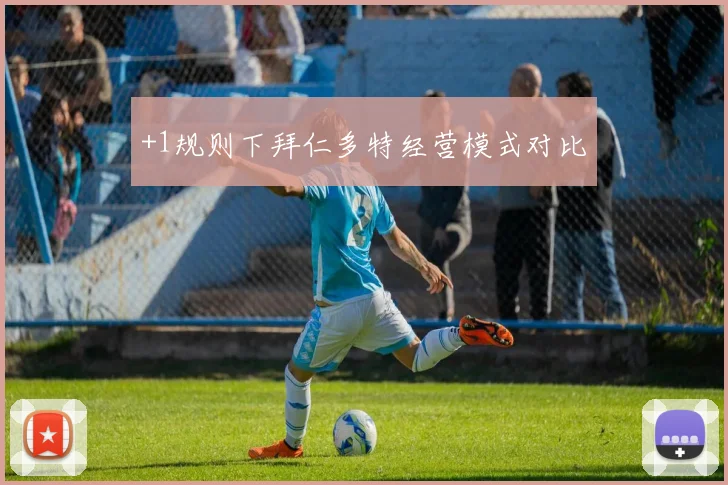 +1规则下拜仁多特经营模式对比