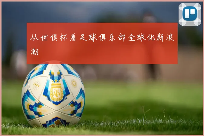 从世俱杯看足球俱乐部全球化新浪潮