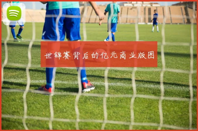 世锦赛背后的亿元商业版图