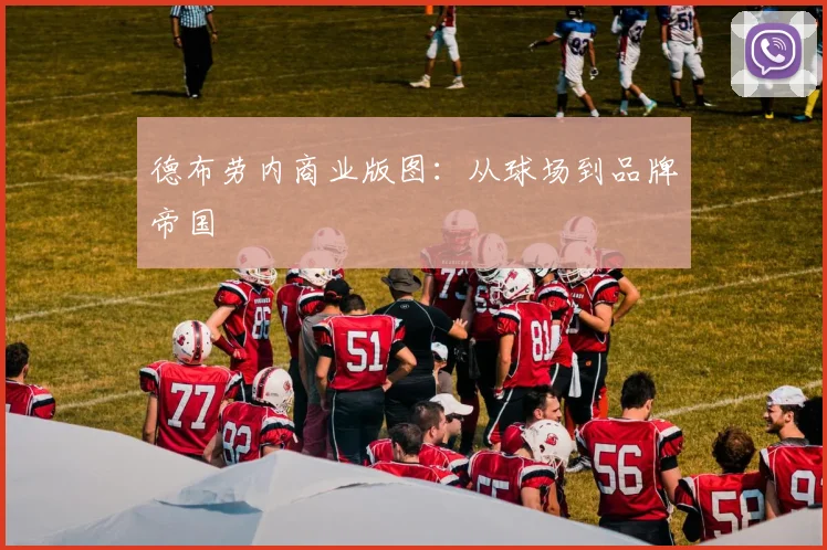 德布劳内商业版图：从球场到品牌帝国