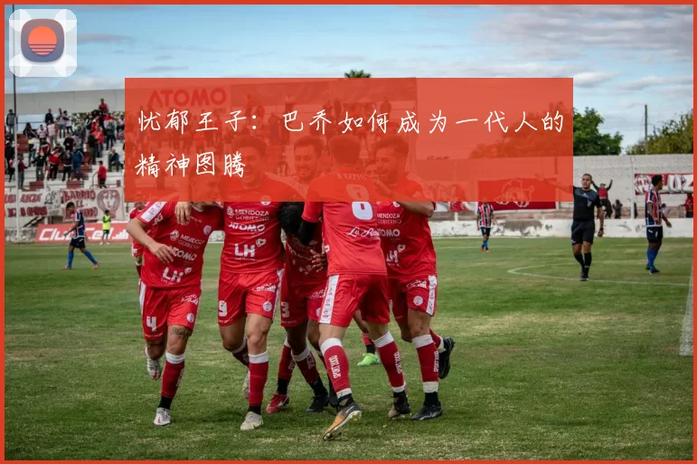 忧郁王子：巴乔如何成为一代人的精神图腾