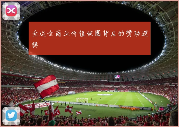 全运会商业价值破圈背后的赞助逻辑