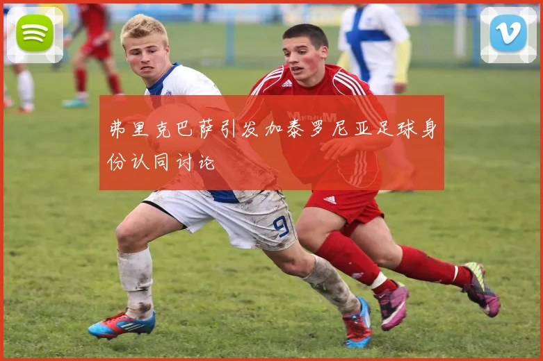 弗里克巴萨引发加泰罗尼亚足球身份认同讨论