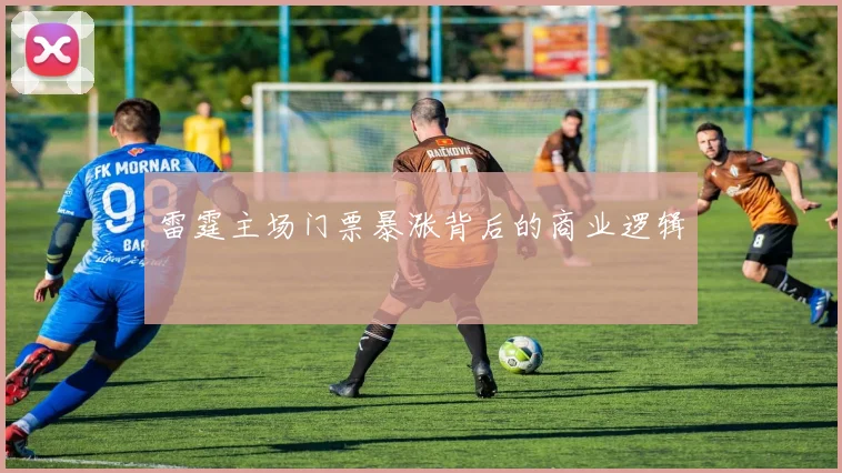 雷霆主场门票暴涨背后的商业逻辑