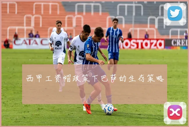 西甲工资帽政策下巴萨的生存策略