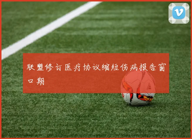 联盟修订医疗协议缩短伤病报告窗口期
