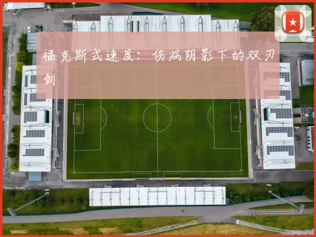 福克斯式速度：伤病阴影下的双刃剑