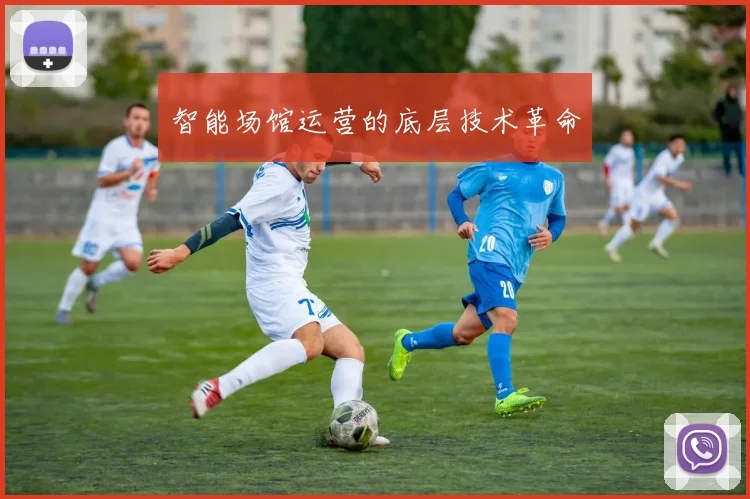 智能场馆运营的底层技术革命