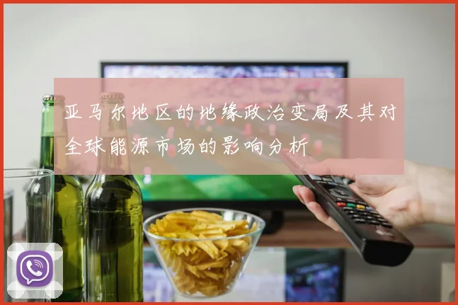 亚马尔地区的地缘政治变局及其对全球能源市场的影响分析