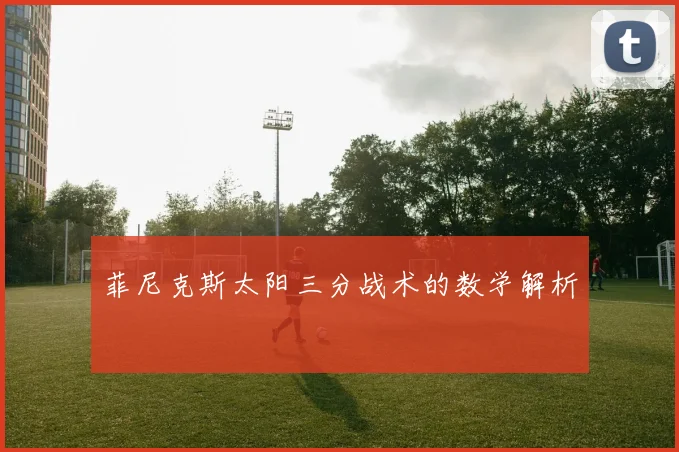 菲尼克斯太阳三分战术的数学解析