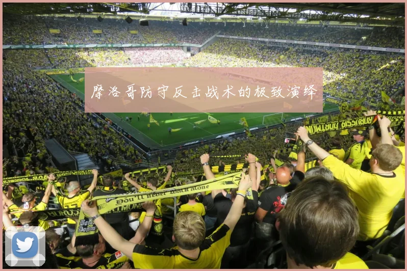 摩洛哥防守反击战术的极致演绎