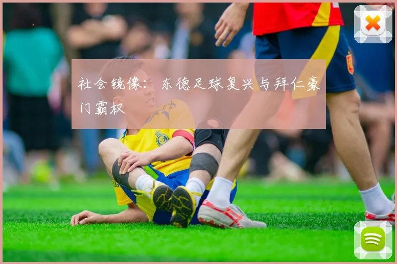 社会镜像：东德足球复兴与拜仁豪门霸权