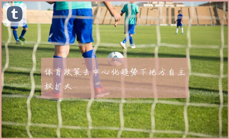 体育政策去中心化趋势下地方自主权扩大