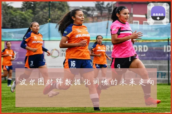 波尔图对阵数据化训练的未来走向