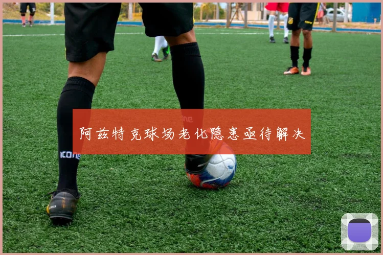 阿兹特克球场老化隐患亟待解决