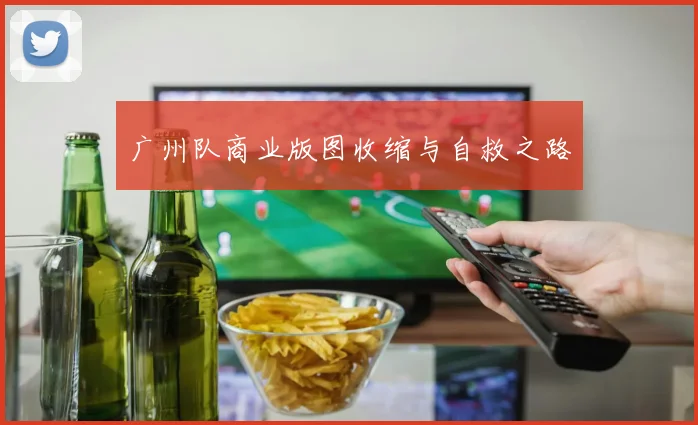 广州队商业版图收缩与自救之路